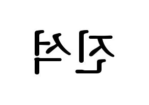KPOP idol MYNAME  채진 (Chae Jin-seok, Chaejin) Printable Hangul name fan sign, fanboard resources for LED Reversed