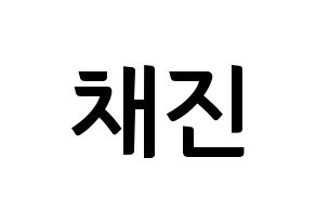 KPOP idol MYNAME  채진 (Chae Jin-seok, Chaejin) Printable Hangul name fan sign, fanboard resources for concert Normal