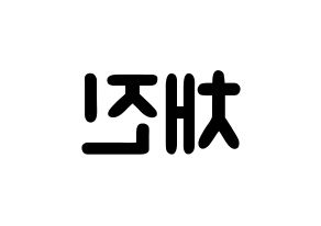 KPOP idol MYNAME  채진 (Chae Jin-seok, Chaejin) Printable Hangul name fan sign & fan board resources Reversed