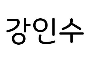 KPOP idol MYNAME  인수 (Kang In-soo, Insoo) Printable Hangul name Fansign Fanboard resources for concert Normal