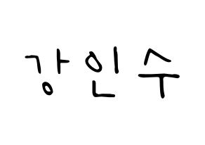 KPOP idol MYNAME  인수 (Kang In-soo, Insoo) Printable Hangul name fan sign, fanboard resources for LED Normal
