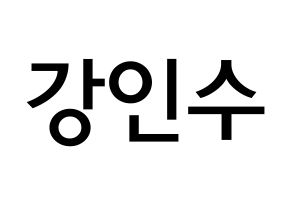 KPOP idol MYNAME  인수 (Kang In-soo, Insoo) Printable Hangul name Fansign Fanboard resources for concert Normal