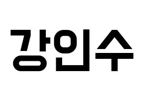 KPOP idol MYNAME  인수 (Kang In-soo, Insoo) Printable Hangul name fan sign, fanboard resources for light sticks Normal