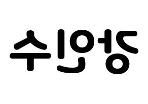 KPOP idol MYNAME  인수 (Kang In-soo, Insoo) Printable Hangul name fan sign & fan board resources Reversed