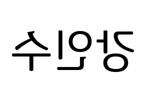 KPOP idol MYNAME  인수 (Kang In-soo, Insoo) Printable Hangul name fan sign, fanboard resources for LED Reversed