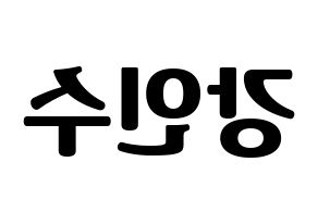 KPOP idol MYNAME  인수 (Kang In-soo, Insoo) Printable Hangul name fan sign, fanboard resources for light sticks Reversed