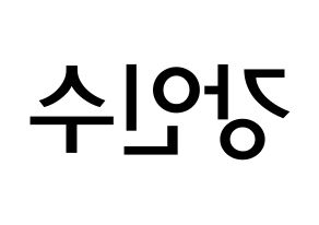 KPOP idol MYNAME  인수 (Kang In-soo, Insoo) Printable Hangul name Fansign Fanboard resources for concert Reversed