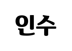 KPOP idol MYNAME  인수 (Kang In-soo, Insoo) Printable Hangul name fan sign, fanboard resources for light sticks Normal