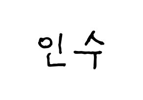 KPOP idol MYNAME  인수 (Kang In-soo, Insoo) Printable Hangul name fan sign, fanboard resources for concert Normal