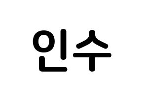 KPOP idol MYNAME  인수 (Kang In-soo, Insoo) Printable Hangul name fan sign, fanboard resources for concert Normal