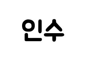 KPOP idol MYNAME  인수 (Kang In-soo, Insoo) Printable Hangul name fan sign & fan board resources Normal
