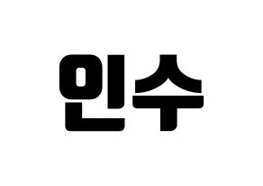 KPOP idol MYNAME  인수 (Kang In-soo, Insoo) Printable Hangul name fan sign, fanboard resources for light sticks Normal