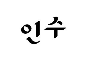 KPOP idol MYNAME  인수 (Kang In-soo, Insoo) Printable Hangul name fan sign, fanboard resources for LED Normal