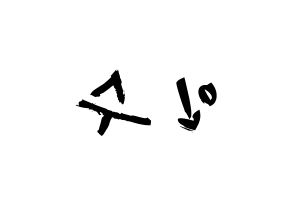 KPOP idol MYNAME  인수 (Kang In-soo, Insoo) Printable Hangul name fan sign & fan board resources Reversed