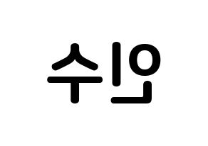 KPOP idol MYNAME  인수 (Kang In-soo, Insoo) Printable Hangul name fan sign, fanboard resources for concert Reversed