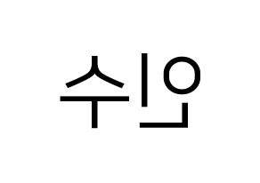 KPOP idol MYNAME  인수 (Kang In-soo, Insoo) Printable Hangul name fan sign, fanboard resources for LED Reversed