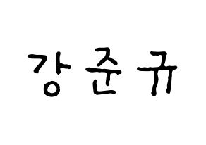 KPOP idol MYNAME  준Q (Kang Jun-gyu, JunQ) Printable Hangul name fan sign, fanboard resources for concert Normal