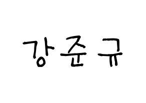KPOP idol MYNAME  준Q (Kang Jun-gyu, JunQ) Printable Hangul name fan sign, fanboard resources for light sticks Normal