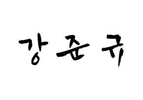KPOP idol MYNAME  준Q (Kang Jun-gyu, JunQ) Printable Hangul name fan sign & fan board resources Normal