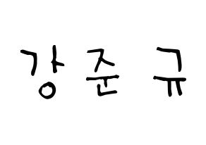 KPOP idol MYNAME  준Q (Kang Jun-gyu, JunQ) Printable Hangul name Fansign Fanboard resources for concert Normal