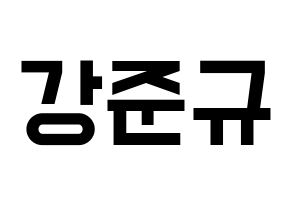 KPOP idol MYNAME  준Q (Kang Jun-gyu, JunQ) Printable Hangul name fan sign, fanboard resources for light sticks Normal