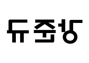 KPOP idol MYNAME  준Q (Kang Jun-gyu, JunQ) Printable Hangul name fan sign & fan board resources Reversed