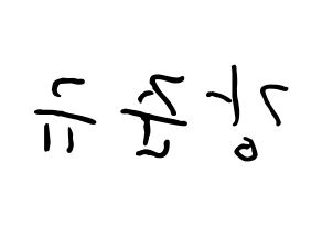 KPOP idol MYNAME  준Q (Kang Jun-gyu, JunQ) Printable Hangul name fan sign, fanboard resources for concert Reversed