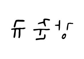 KPOP idol MYNAME  준Q (Kang Jun-gyu, JunQ) Printable Hangul name fan sign, fanboard resources for LED Reversed