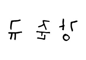 KPOP idol MYNAME  준Q (Kang Jun-gyu, JunQ) Printable Hangul name Fansign Fanboard resources for concert Reversed
