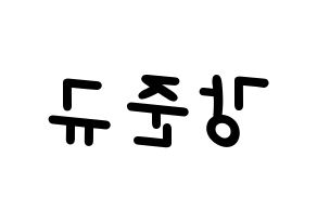 KPOP idol MYNAME  준Q (Kang Jun-gyu, JunQ) Printable Hangul name fan sign, fanboard resources for light sticks Reversed