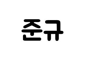 KPOP idol MYNAME  준Q (Kang Jun-gyu, JunQ) Printable Hangul name fan sign & fan board resources Normal