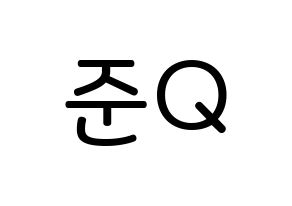 KPOP idol MYNAME  준Q (Kang Jun-gyu, JunQ) Printable Hangul name Fansign Fanboard resources for concert Normal