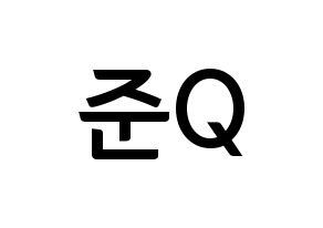 KPOP idol MYNAME  준Q (Kang Jun-gyu, JunQ) Printable Hangul name fan sign, fanboard resources for concert Normal