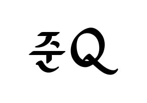 KPOP idol MYNAME  준Q (Kang Jun-gyu, JunQ) Printable Hangul name fan sign, fanboard resources for LED Normal