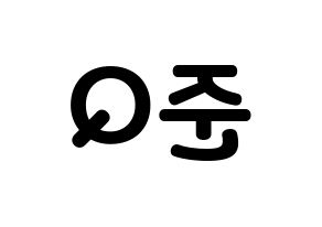 KPOP idol MYNAME  준Q (Kang Jun-gyu, JunQ) Printable Hangul name fan sign & fan board resources Reversed