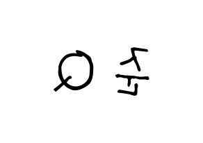 KPOP idol MYNAME  준Q (Kang Jun-gyu, JunQ) Printable Hangul name Fansign Fanboard resources for concert Reversed