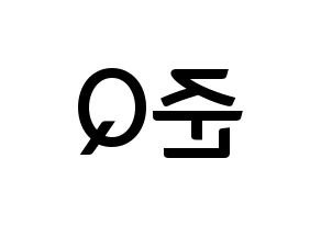 KPOP idol MYNAME  준Q (Kang Jun-gyu, JunQ) Printable Hangul name fan sign, fanboard resources for concert Reversed