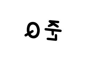 KPOP idol MYNAME  준Q (Kang Jun-gyu, JunQ) Printable Hangul name fan sign, fanboard resources for light sticks Reversed