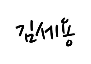 KPOP idol MYNAME  세용 (Kim Se-yong, Seyong) Printable Hangul name fan sign, fanboard resources for LED Normal