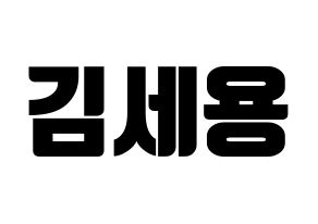 KPOP idol MYNAME  세용 (Kim Se-yong, Seyong) Printable Hangul name fan sign, fanboard resources for light sticks Normal