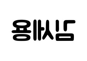 KPOP idol MYNAME  세용 (Kim Se-yong, Seyong) Printable Hangul name fan sign & fan board resources Reversed