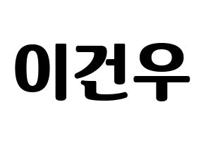 KPOP idol MYNAME  건우 (Lee Gun-woo, Gunwoo) Printable Hangul name fan sign, fanboard resources for light sticks Normal