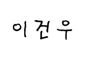KPOP idol MYNAME  건우 (Lee Gun-woo, Gunwoo) Printable Hangul name fan sign, fanboard resources for concert Normal