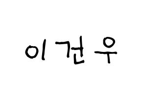 KPOP idol MYNAME  건우 (Lee Gun-woo, Gunwoo) Printable Hangul name fan sign, fanboard resources for light sticks Normal