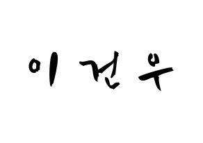 KPOP idol MYNAME  건우 (Lee Gun-woo, Gunwoo) Printable Hangul name fan sign & fan board resources Normal