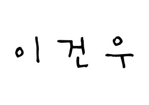 KPOP idol MYNAME  건우 (Lee Gun-woo, Gunwoo) Printable Hangul name Fansign Fanboard resources for concert Normal