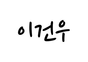 KPOP idol MYNAME  건우 (Lee Gun-woo, Gunwoo) Printable Hangul name fan sign, fanboard resources for LED Normal