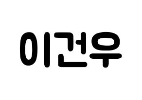 KPOP idol MYNAME  건우 (Lee Gun-woo, Gunwoo) Printable Hangul name fan sign & fan board resources Normal