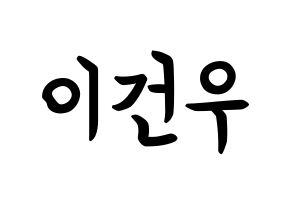 KPOP idol MYNAME  건우 (Lee Gun-woo, Gunwoo) Printable Hangul name fan sign, fanboard resources for concert Normal