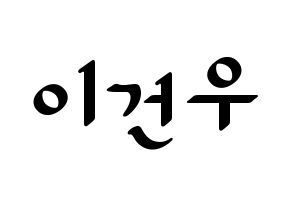 KPOP idol MYNAME  건우 (Lee Gun-woo, Gunwoo) Printable Hangul name fan sign, fanboard resources for LED Normal
